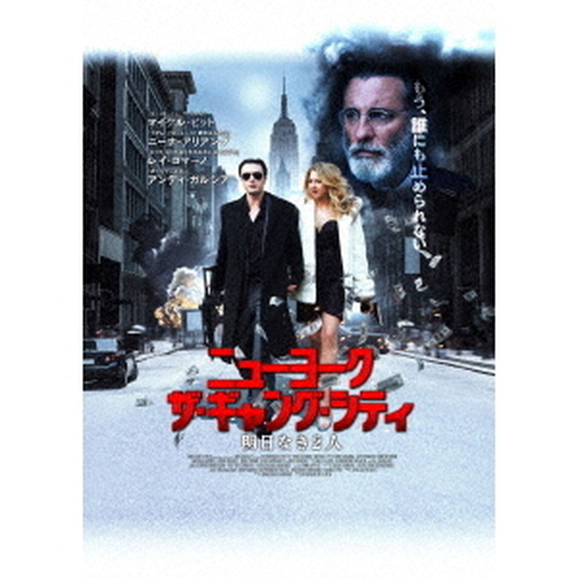 ニューヨーク　ザ・ギャング・シティ　明日なき2人（ＤＶＤ）