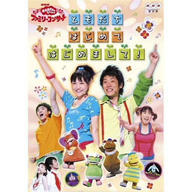 NHK おかあさんといっしょ ファミリーコンサート ともだち はじめてはじめまして（ＤＶＤ）