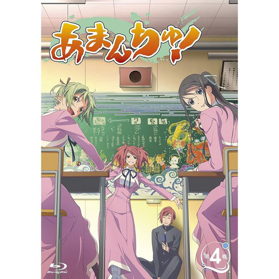 あまんちゅ！　第4巻（Ｂｌｕ－ｒａｙ　Ｄｉｓｃ）