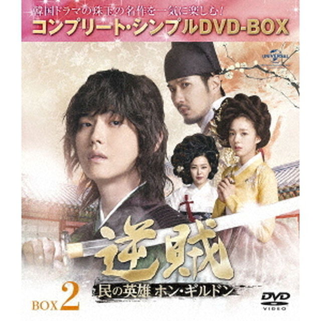 逆賊－民の英雄ホン・ギルドン－　BOX2　＜コンプリート・シンプルDVD－BOX＞（ＤＶＤ）