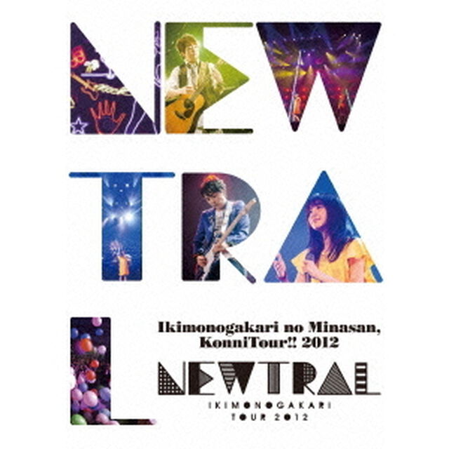 いきものがかりの　みなさん、こんにつあー！！　2012　〜NEWTRAL〜（Ｂｌｕ－ｒａｙ　Ｄｉｓｃ）
