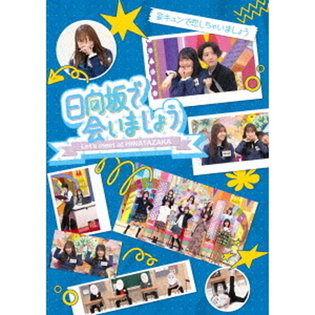 〜日向坂で会いましょう〜妄キュンで恋しちゃいましょう（Ｂｌｕ－ｒａｙ　Ｄｉｓｃ）