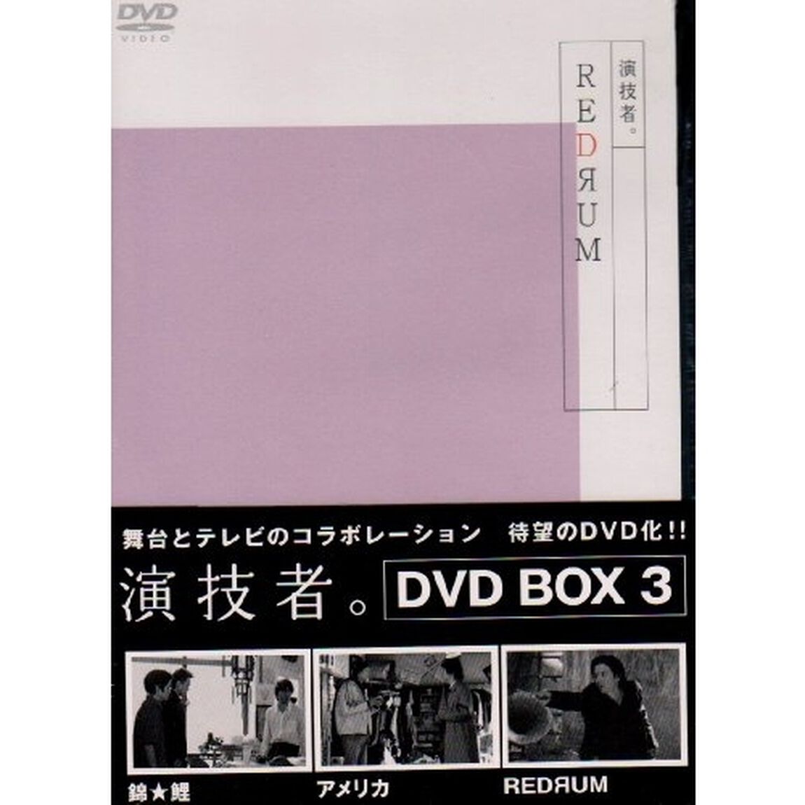 「演技者。」 1stシリーズ Vol.3 ＜通常盤＞（ＤＶＤ）