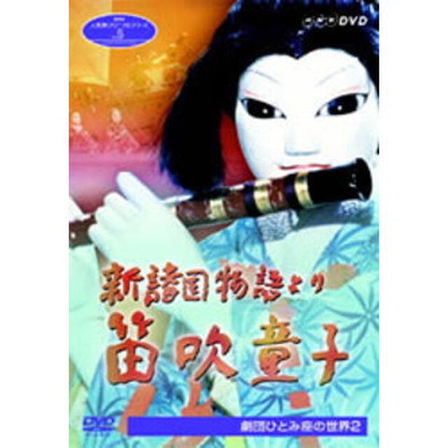 新諸国物語　笛吹童子〜劇団ひとみ座の世界　2（ＤＶＤ）