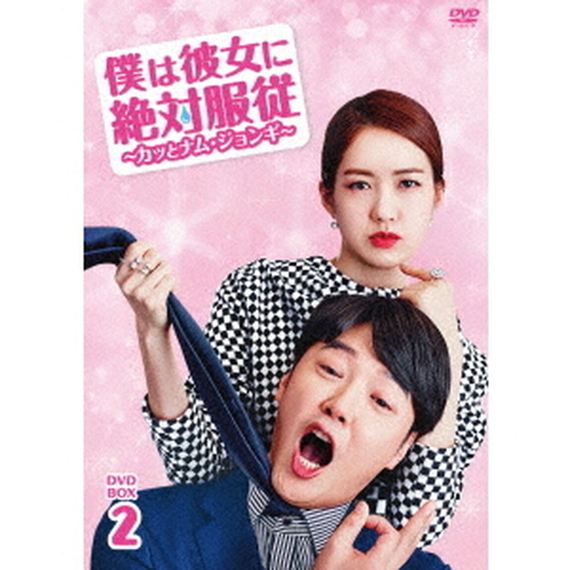 僕は彼女に絶対服従　〜カッとナム・ジョンギ〜　DVD－BOX2（ＤＶＤ）