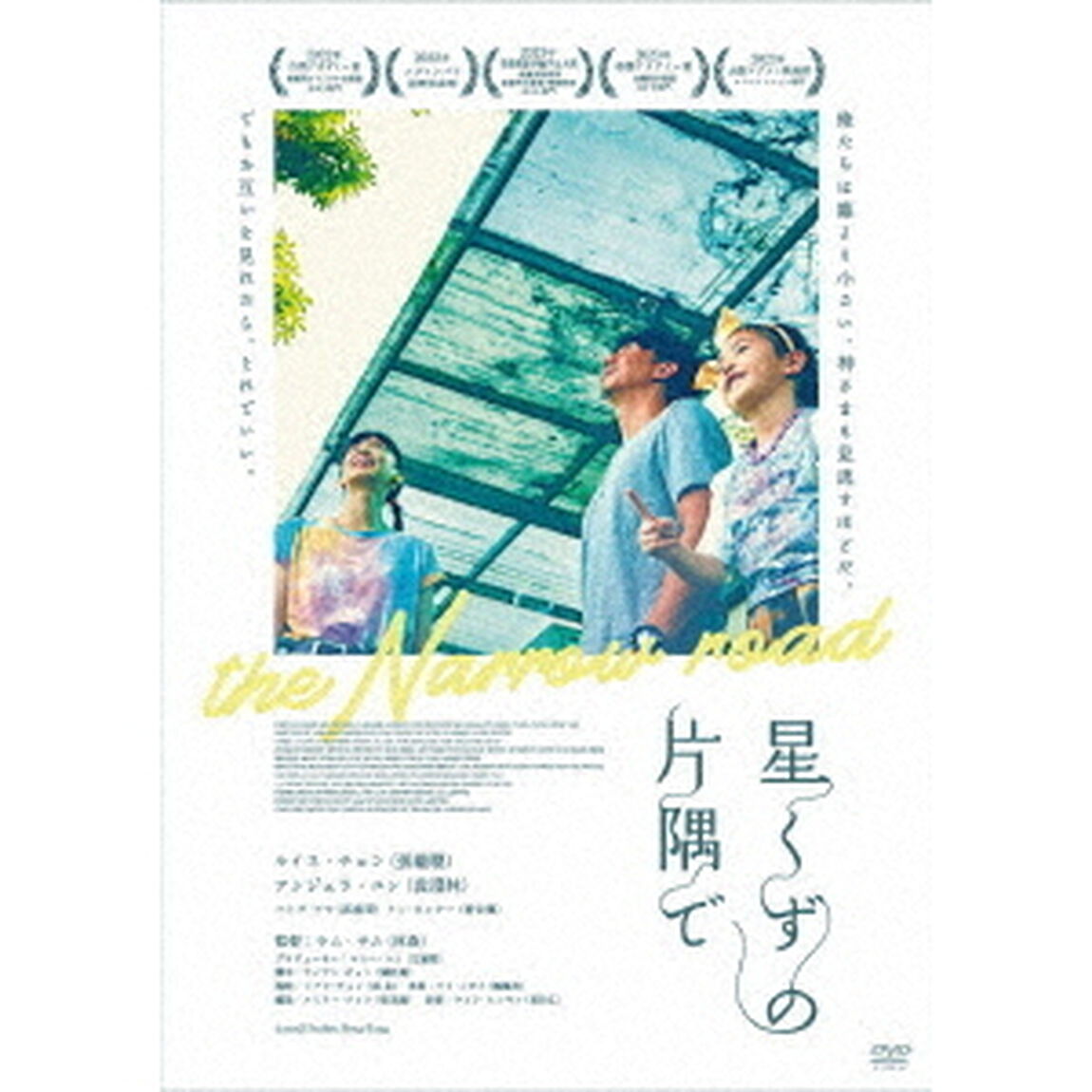 星くずの片隅で（ＤＶＤ）
