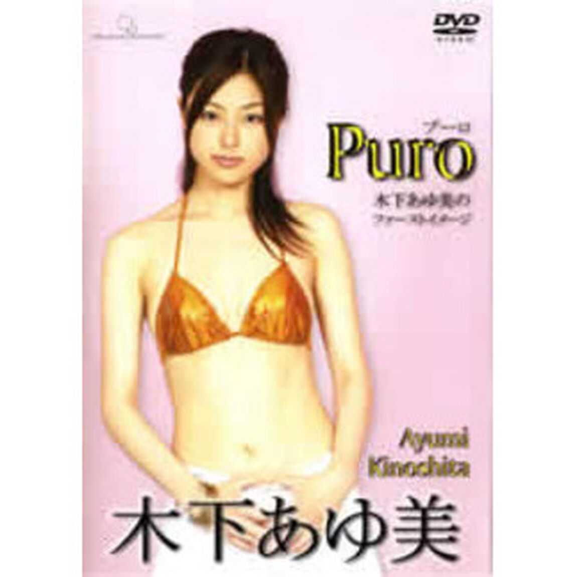 木下あゆ美／Puro（ＤＶＤ）