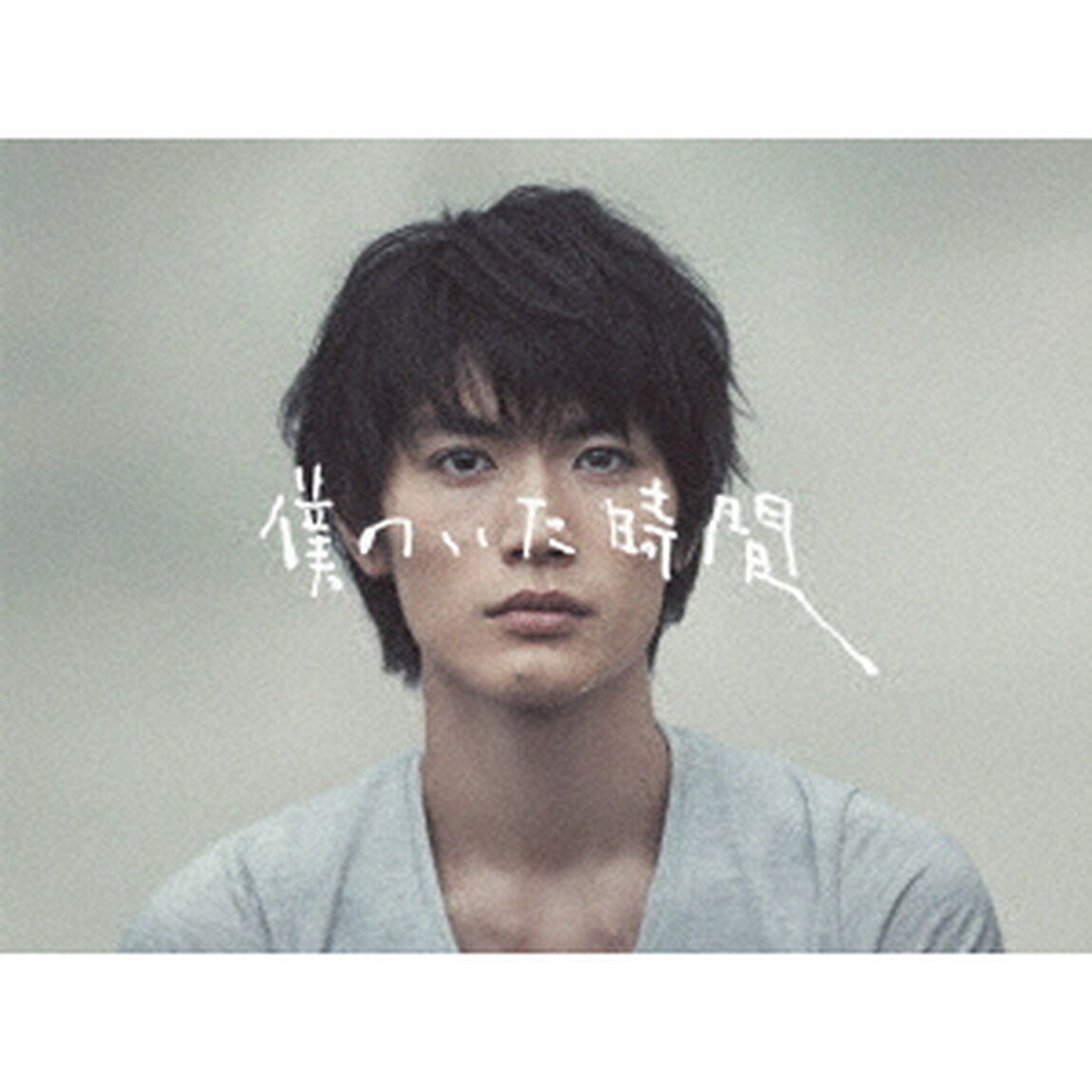 僕のいた時間　Blu－ray　BOX（Ｂｌｕ－ｒａｙ　Ｄｉｓｃ）