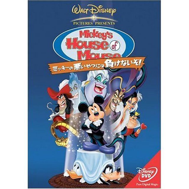 ミッキーの悪いやつには負けないぞ！（ＤＶＤ）