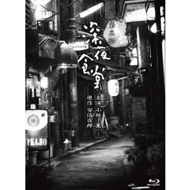 深夜食堂　第三部　【ディレクターズカット版】　プレミアムエディション　Blu－ray　BOX（Ｂｌｕ－ｒａｙ　Ｄｉｓｃ）