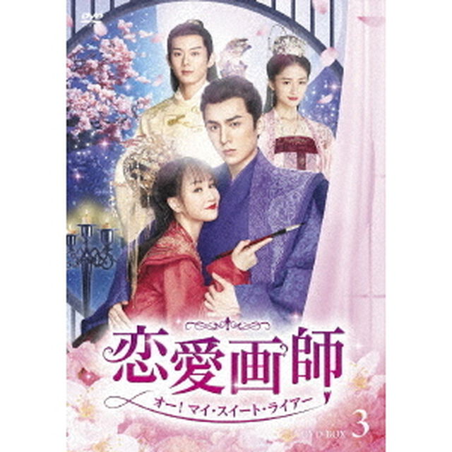 恋愛画師　オー！マイ・スイート・ライアー　No．3（ＤＶＤ）