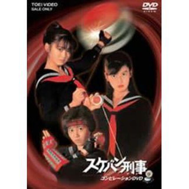 スケバン刑事　コンピレーションDVD（ＤＶＤ）