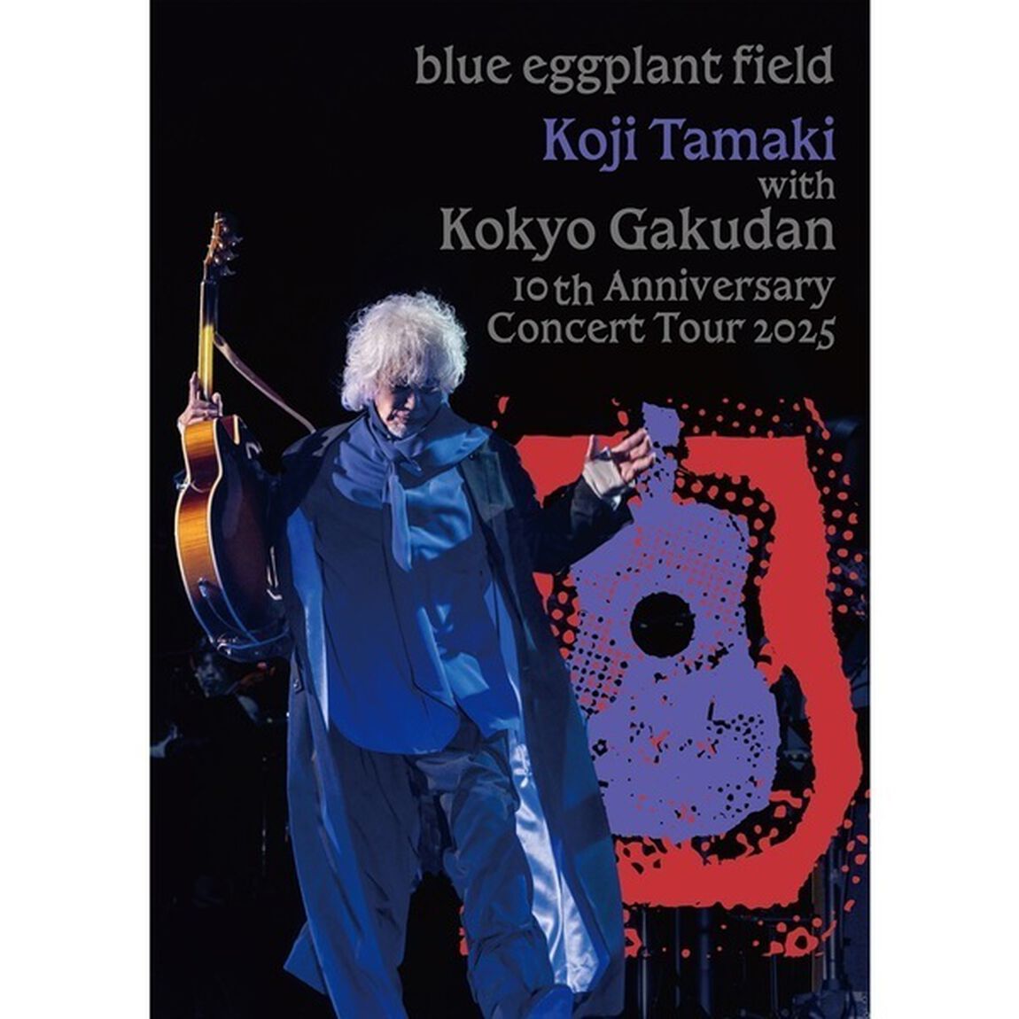 玉置浩二／玉置浩二 with 故郷楽団 10周年 Concert Tour 2025 ~ blue eggplant field DVD（特典なし）（ＤＶＤ）