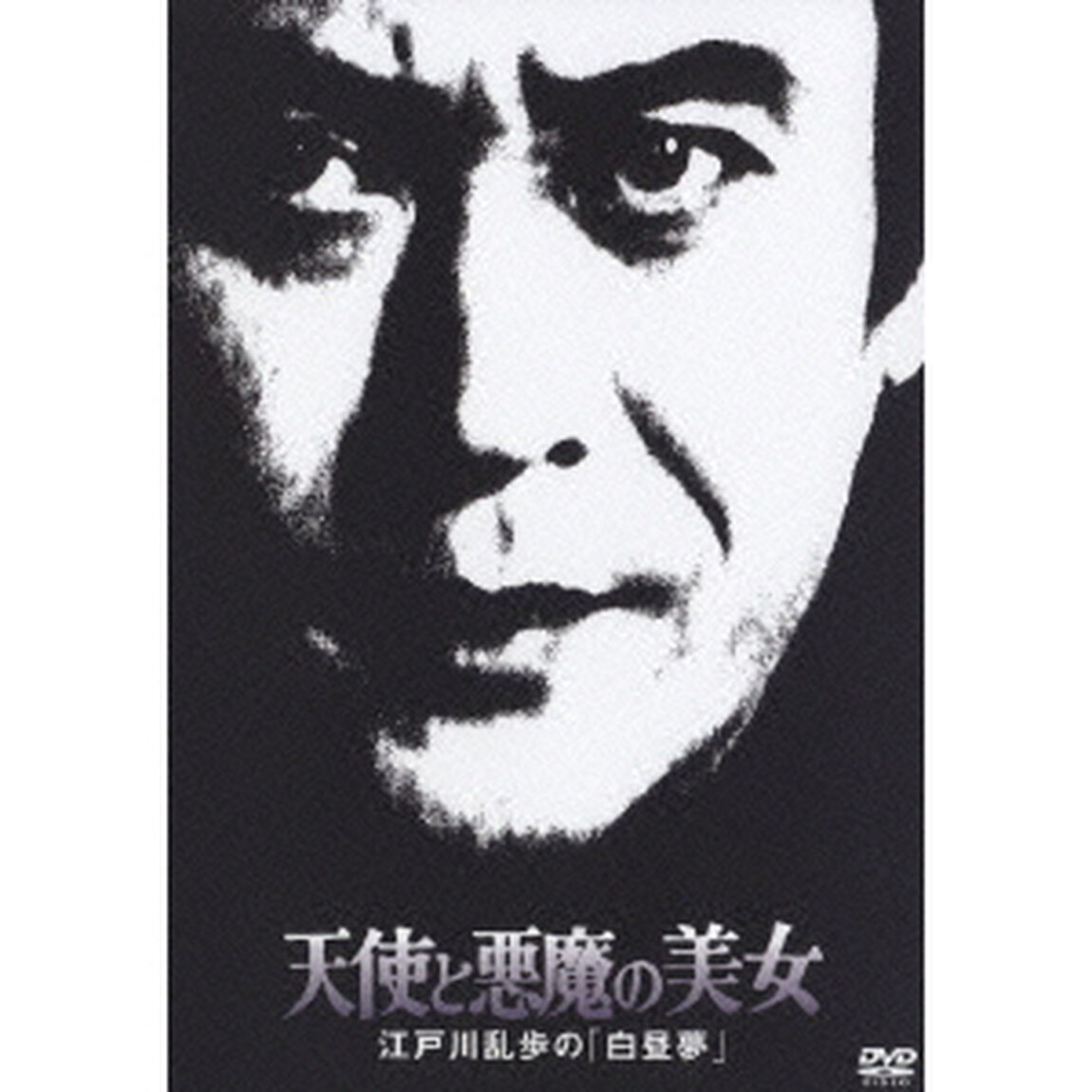 天使と悪魔の美女 江戸川乱歩の「白昼夢」（ＤＶＤ）