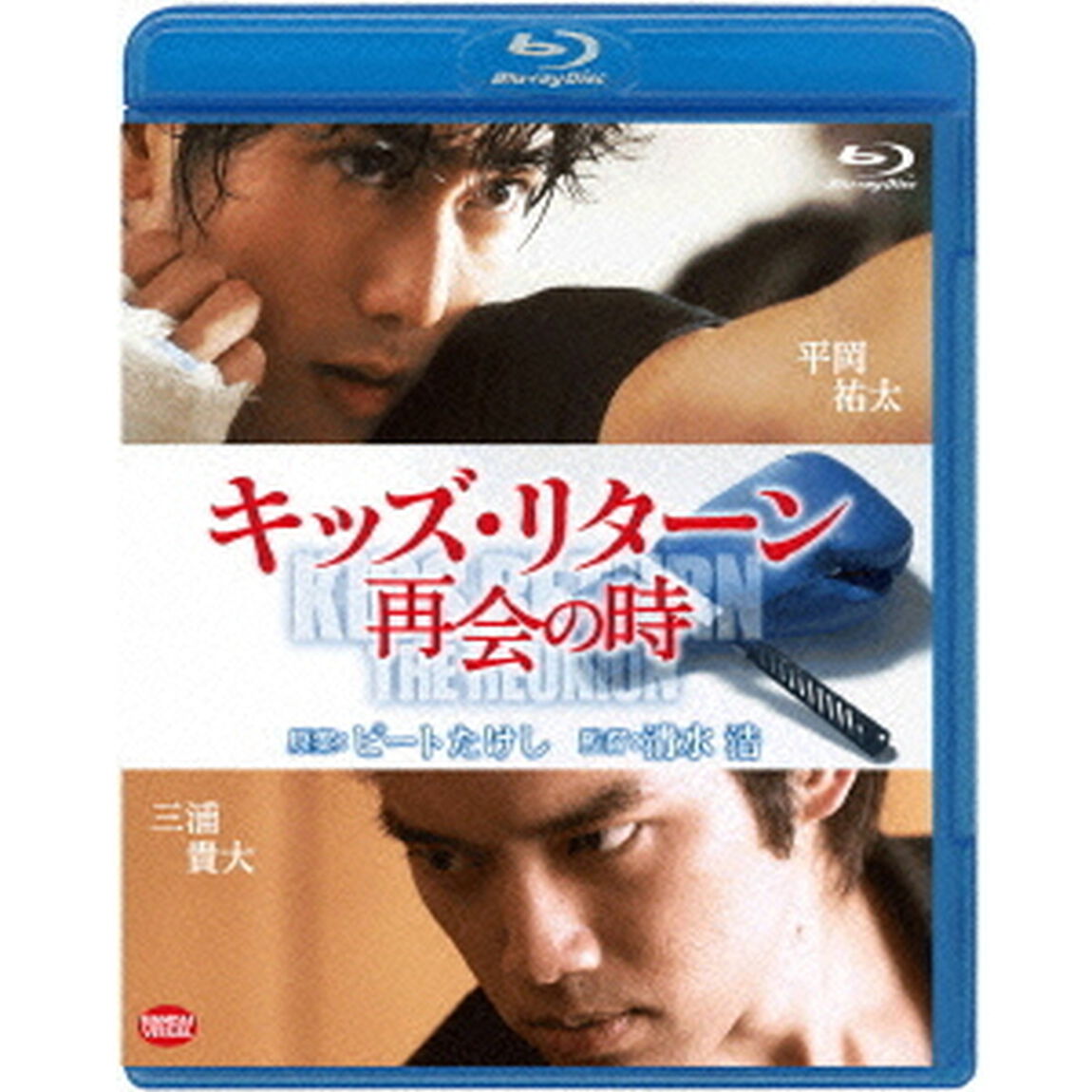 キッズ・リターン　再会の時（Ｂｌｕ－ｒａｙ　Ｄｉｓｃ）