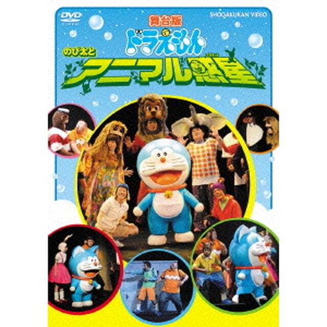 舞台版ドラえもん　のび太とアニマル惑星（ＤＶＤ）