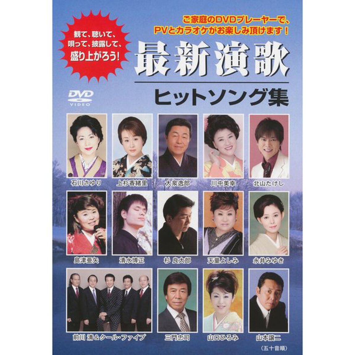 最新演歌ヒットソング集（ＤＶＤ）