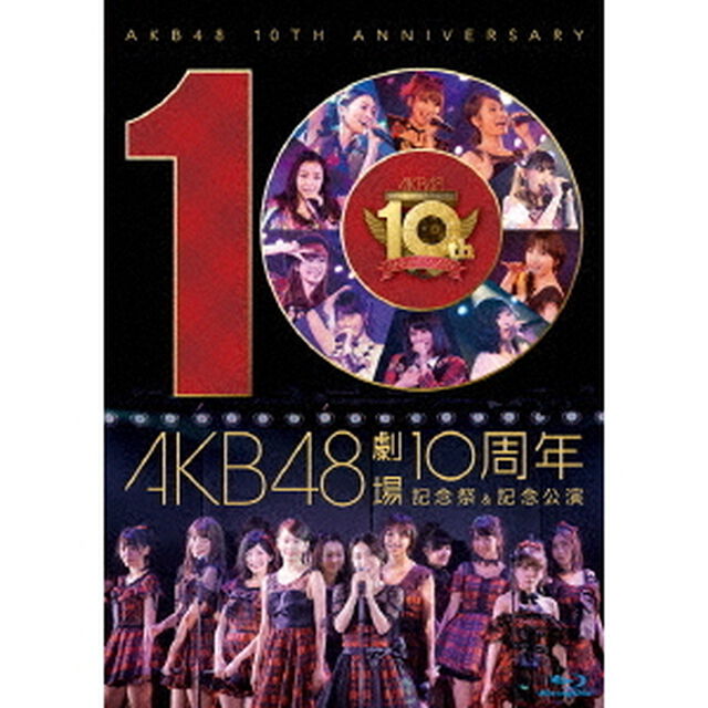 AKB48劇場10周年記念祭＆記念公演（Ｂｌｕ－ｒａｙ　Ｄｉｓｃ）