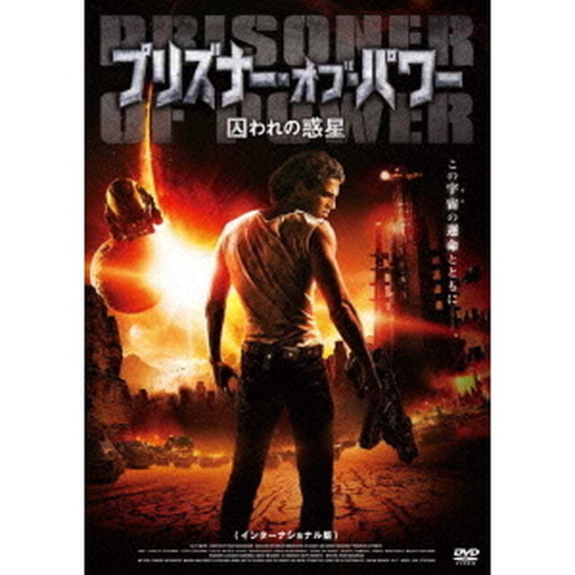 プリズナー・オブ・パワー　囚われの惑星（ＤＶＤ）