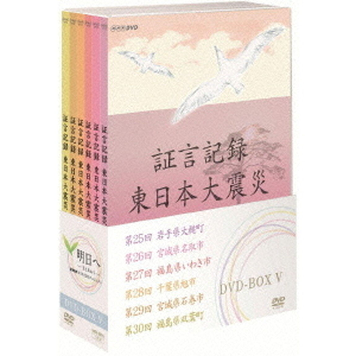 証言記録　東日本大震災　DVD－BOX　Ⅴ（ＤＶＤ）