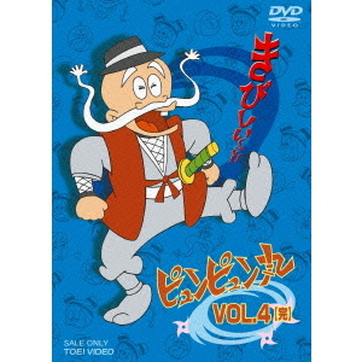 ピュンピュン丸　VOL．4　【完】（ＤＶＤ）