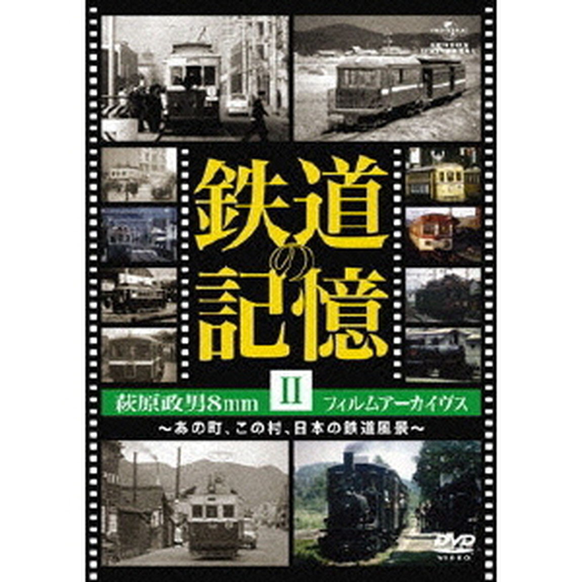 鉄道の記憶・萩原政男8mmフィルムアーカイヴス　Ⅱ　〜あの町、この村、日本の鉄道風景〜（ＤＶＤ）