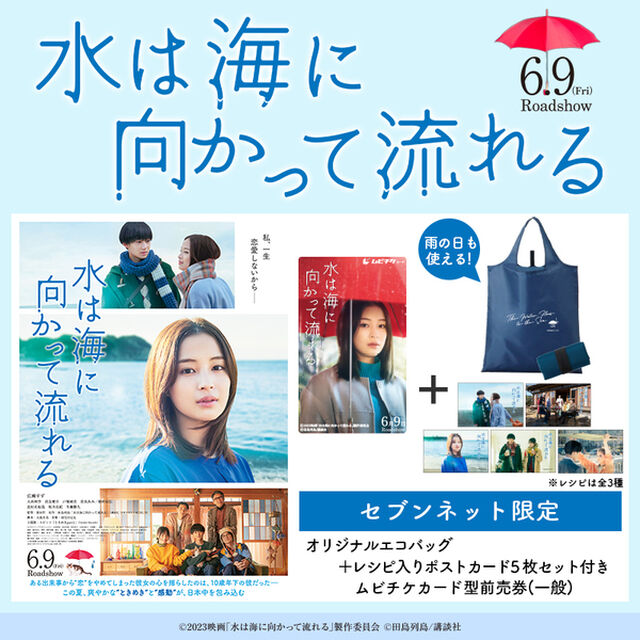 映画『水は海に向かって流れる』オリジナルエコバッグ＋レシピ入りポストカード5枚セット付きムビチケカード型前売券（一般）＜セブンネット限定＞（その他）