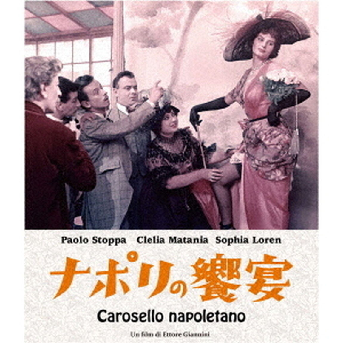 ナポリの饗宴（スペシャル・プライス）（Ｂｌｕ－ｒａｙ　Ｄｉｓｃ）