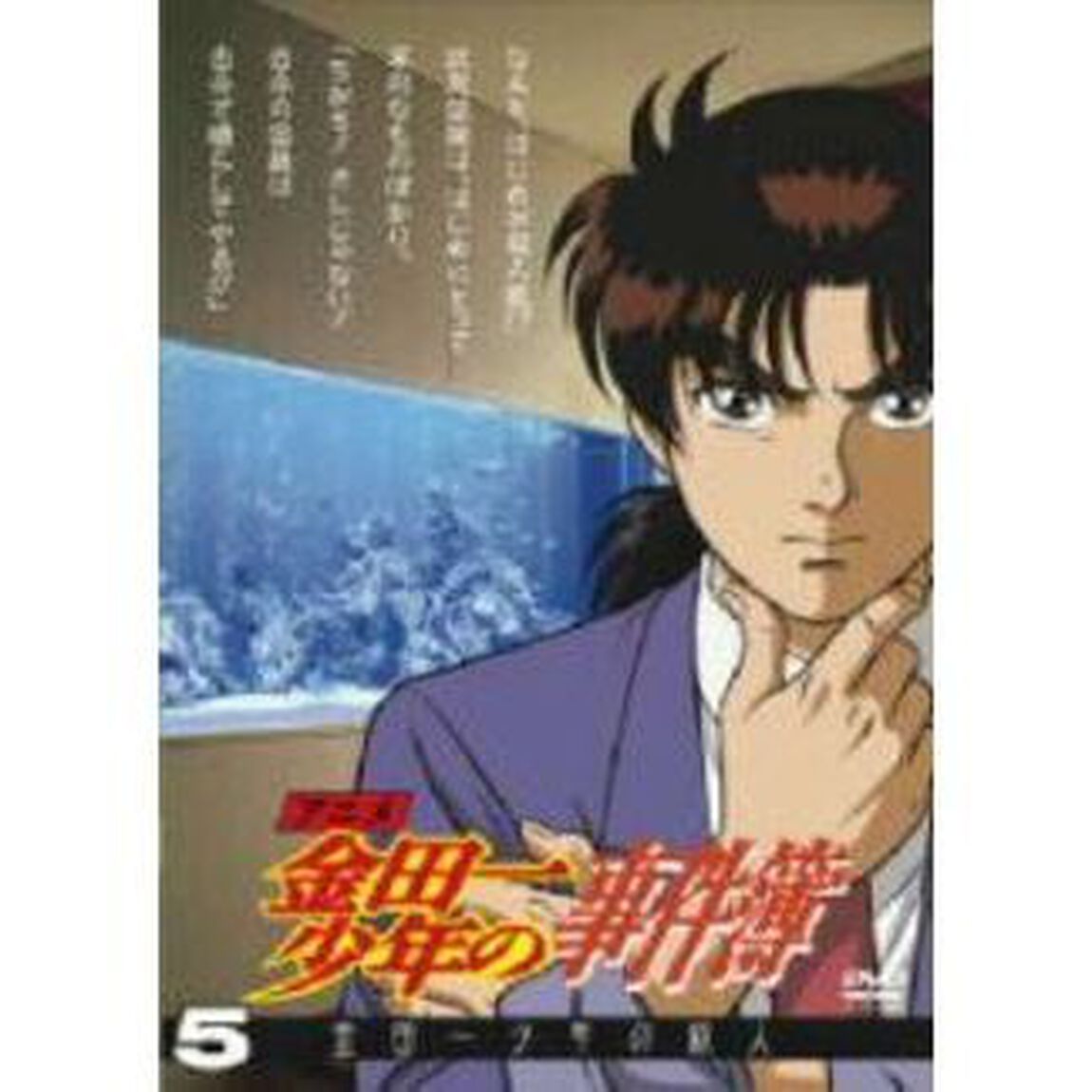 アニメ「金田一少年の事件簿」DVDセレクション Vol.5 ＜期間限定生産＞（ＤＶＤ）