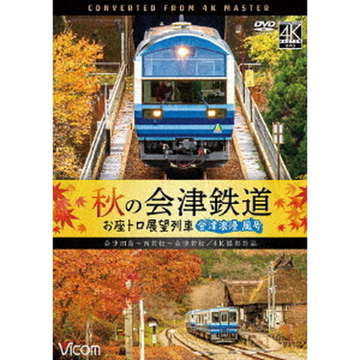 秋の会津鉄道　お座トロ展望列車　4K撮影作品　会津浪漫風号／会津田島〜西若松〜会津若松（ＤＶＤ）
