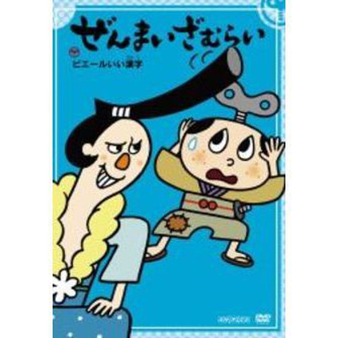 ぜんまいざむらい　〜ピエールいい漢字〜（ＤＶＤ）