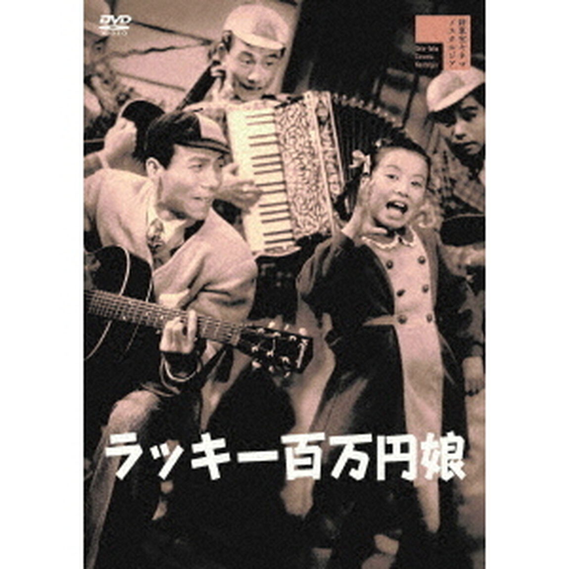 ラッキー百万円娘（びっくり五人男）（ＤＶＤ）