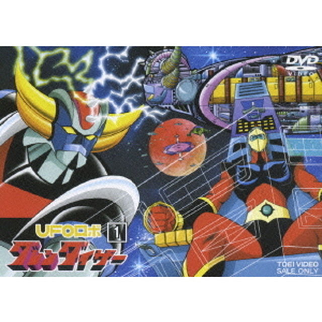 UFOロボ　グレンダイザー　VOL．1（ＤＶＤ）