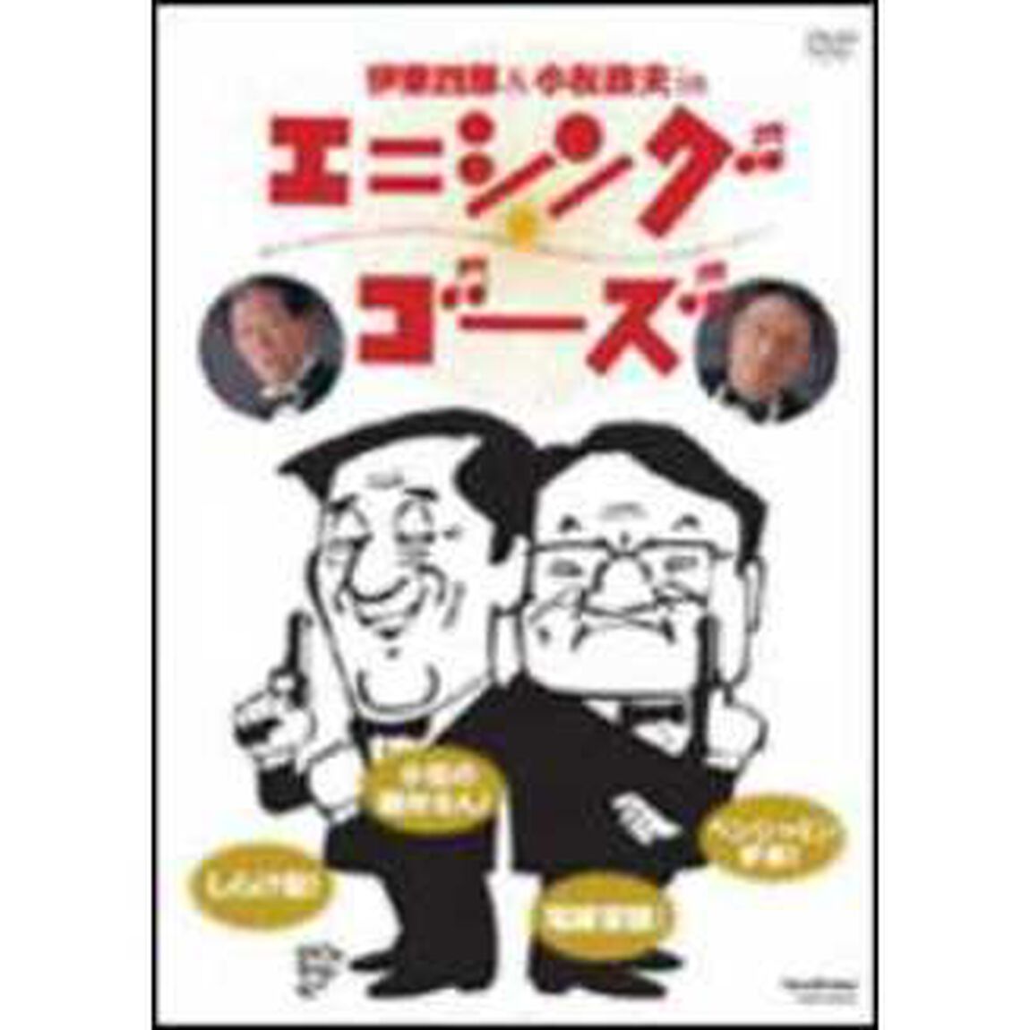 伊東四朗＆小松政夫 in エニシング ゴーズ（ＤＶＤ）