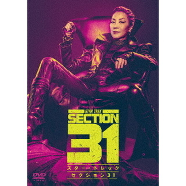 スター・トレック：セクション31　スペシャル・プライス（ＤＶＤ）