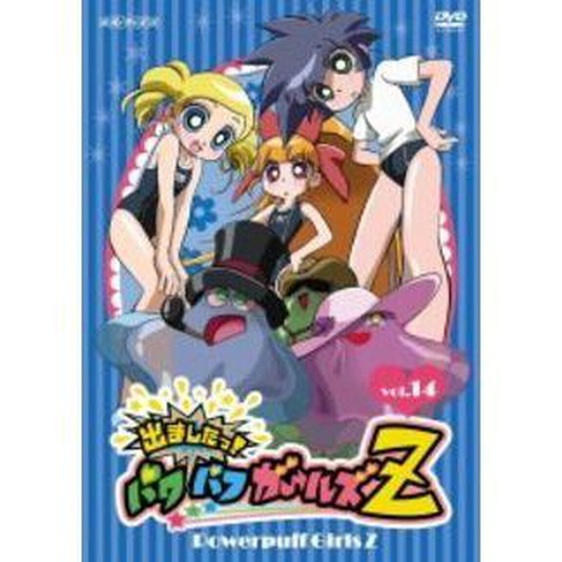 出ましたっ！パワパフガールズZ　vol．14（ＤＶＤ）