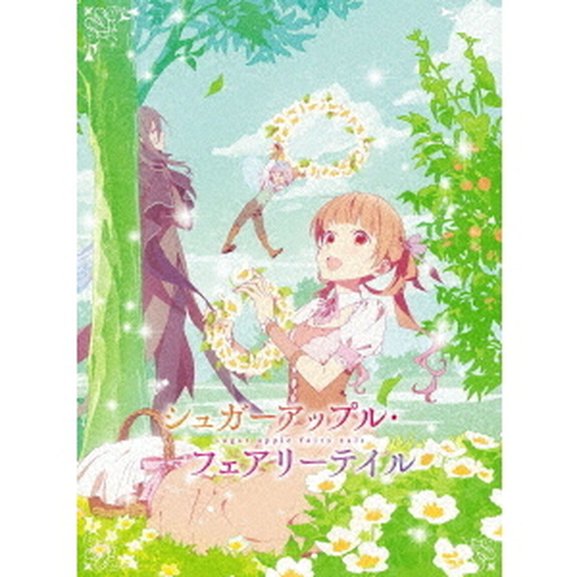 シュガーアップル・フェアリーテイル 第1巻（Ｂｌｕ－ｒａｙ　Ｄｉｓｃ）