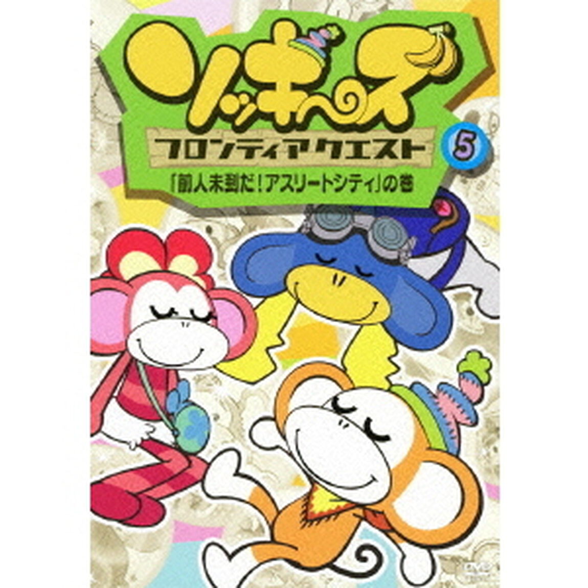 ソッキーズ フロンティアクエスト 5 「前人未到だ！アスリートシティ」の巻（ＤＶＤ）