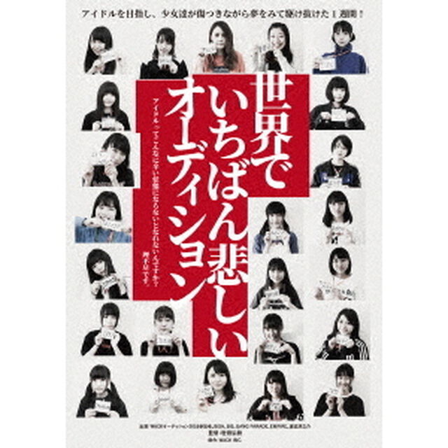 世界でいちばん悲しいオーディション（ＤＶＤ）