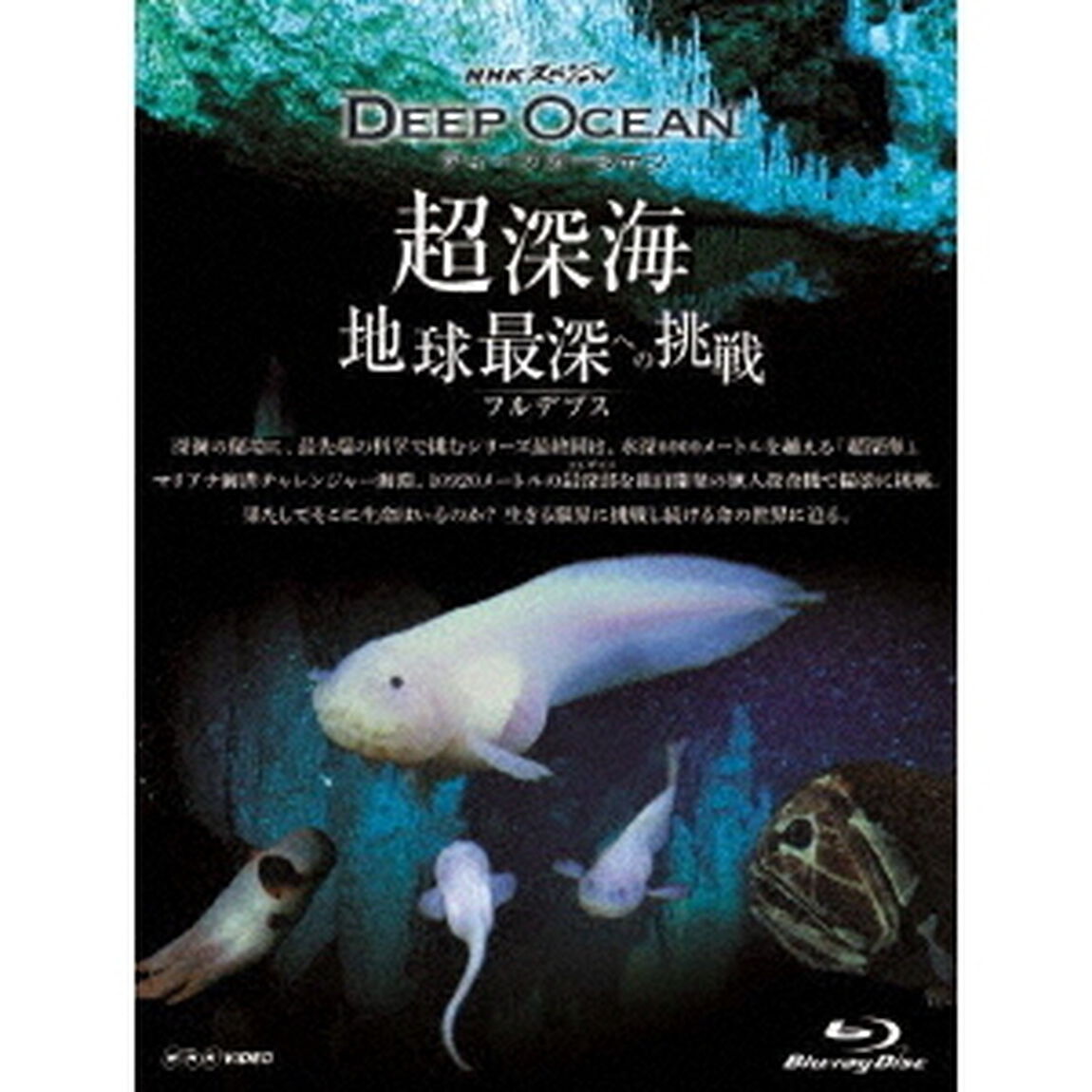 NHKスペシャル　ディープオーシャン　超深海　地球最深（フルデプス）への挑戦（Ｂｌｕ－ｒａｙ　Ｄｉｓｃ）