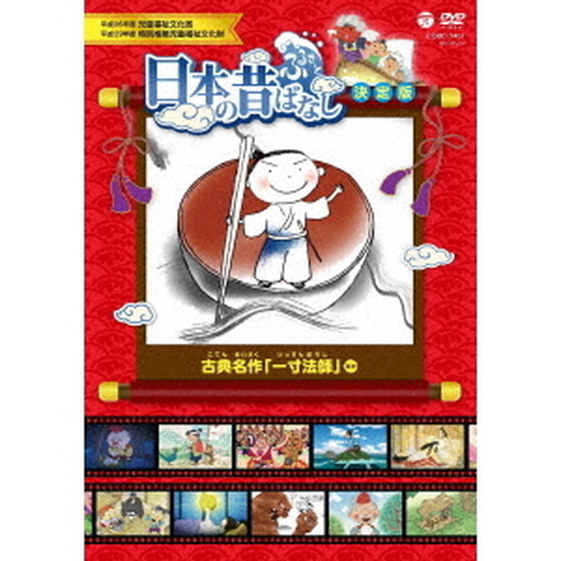 ふるさと　日本の昔ばなし　決定版　古典名作　「一寸法師」　ほか（ＤＶＤ）