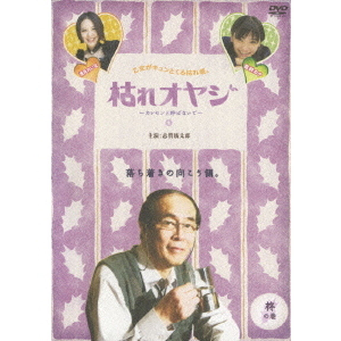 枯れオヤジ 〜カレセンと呼ばないで〜 柊の巻（ＤＶＤ）