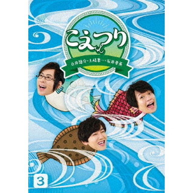 白井悠介・土岐隼一・石井孝英「こえつり」3（Ｂｌｕ－ｒａｙ　Ｄｉｓｃ）