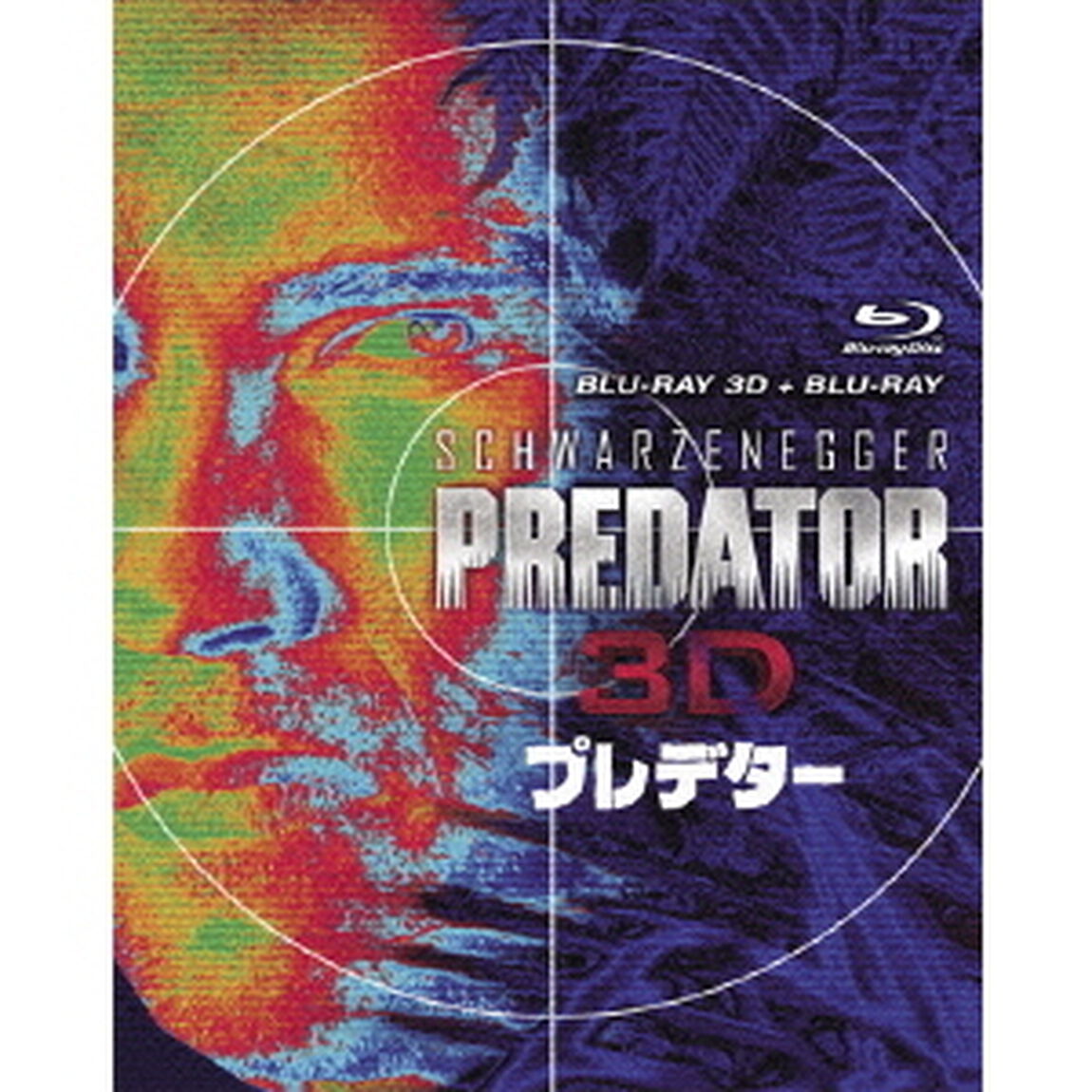 プレデター　3D・2Dブルーレイセット（Ｂｌｕ－ｒａｙ　Ｄｉｓｃ）