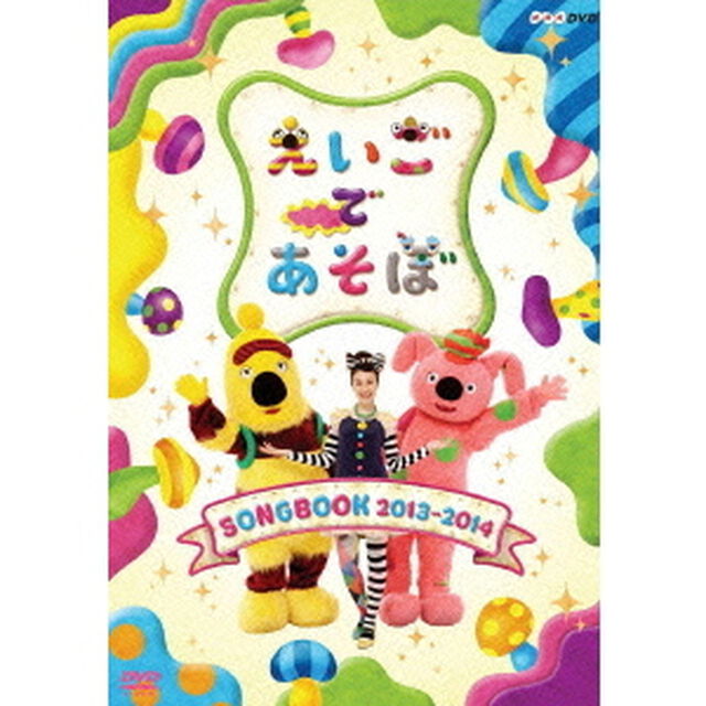 えいごであそぼ　SONGBOOK　2013〜2014（ＤＶＤ）