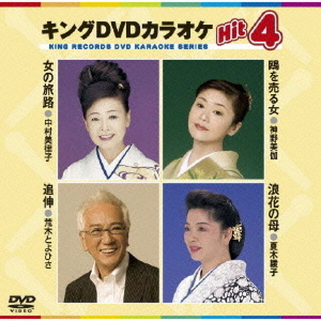 キングDVDカラオケHit4（ＤＶＤ）