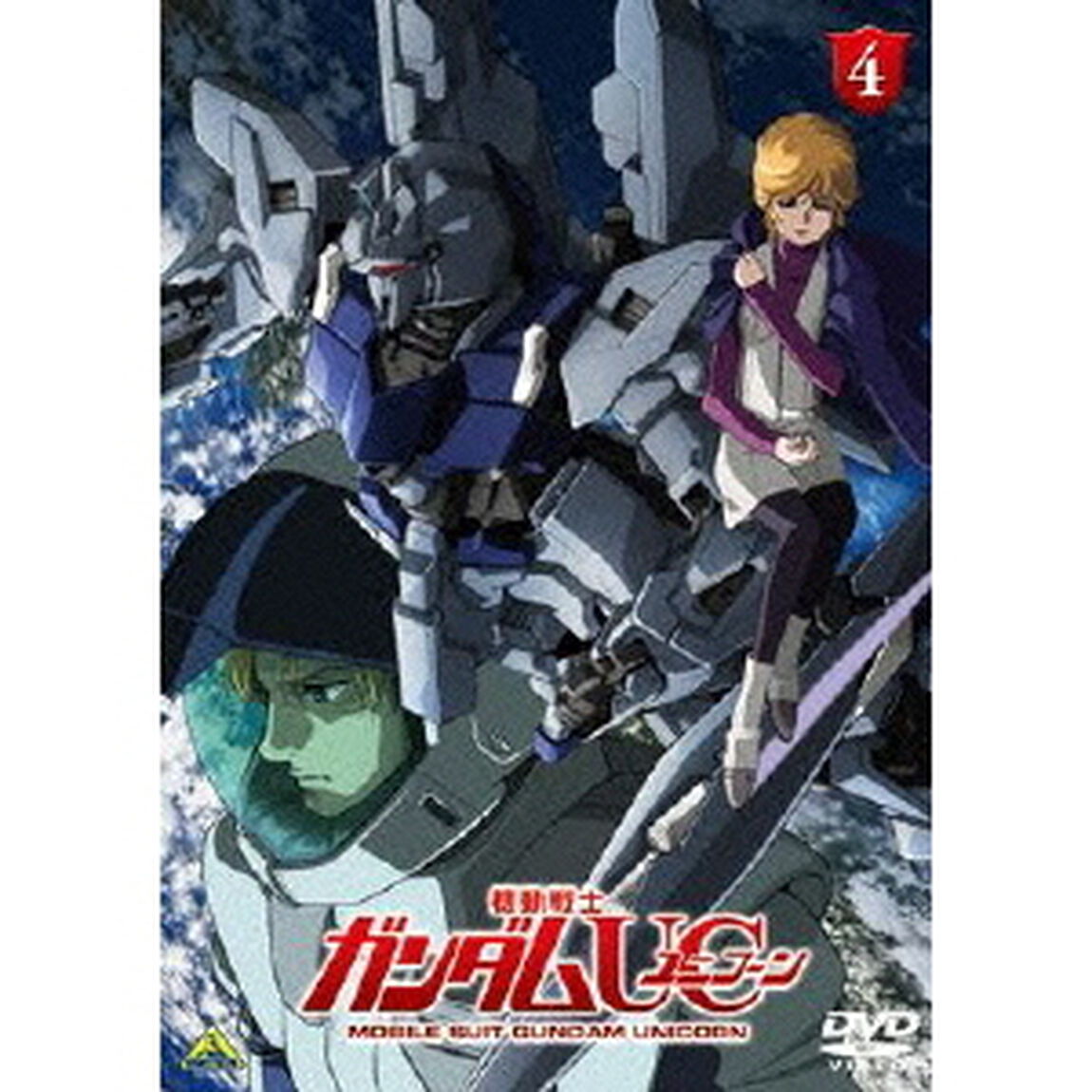 機動戦士ガンダムUC　4（ＤＶＤ）