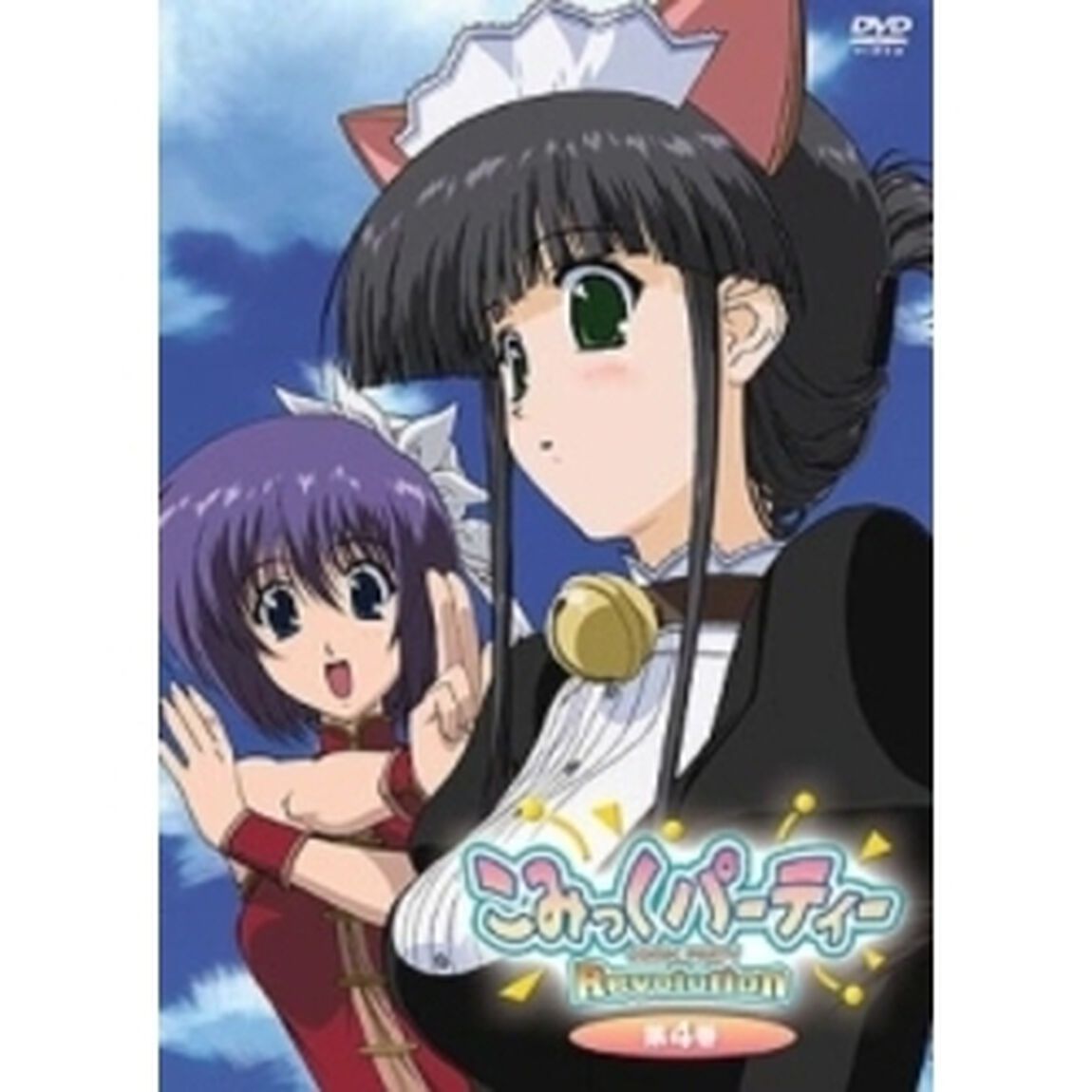 こみっくパーティーRevolution　VOL．4（ＤＶＤ）