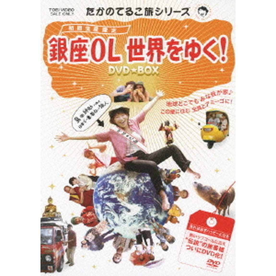 銀座OL　世界をゆく！　DVD★BOX（ＤＶＤ）