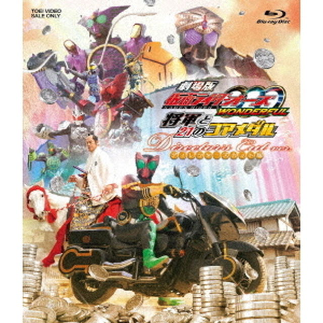 劇場版　仮面ライダーOOO（オーズ）　WONDERFUL　将軍と21のコアメダル　ディレクターズカット版（Ｂｌｕ－ｒａｙ　Ｄｉｓｃ）